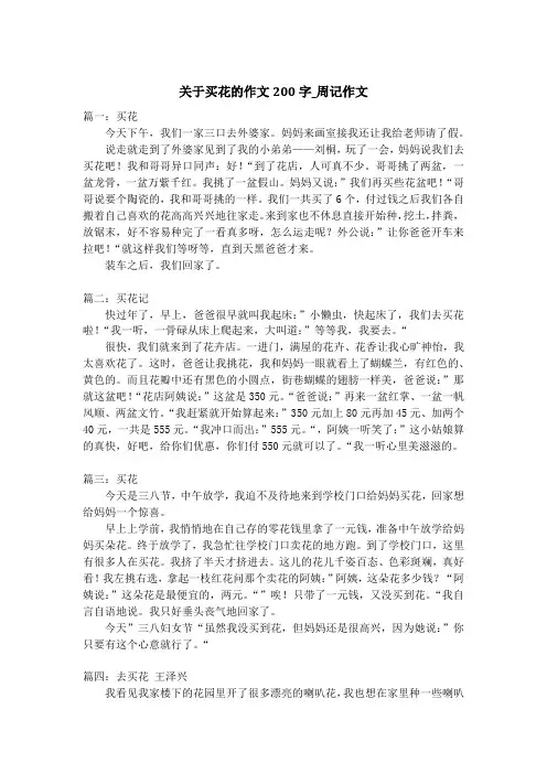 关于买花的作文200字_周记作文