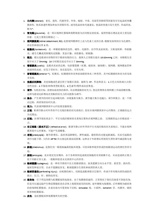 眼科学考试重点总结_名解 2