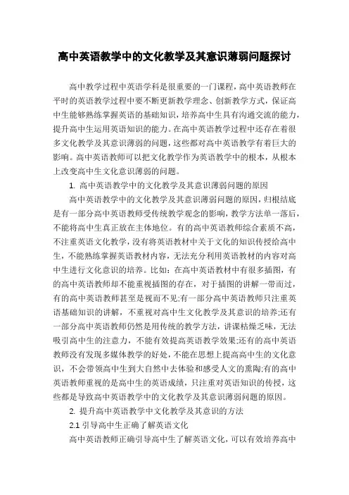高中英语教学中的文化教学及其意识薄弱问题探讨