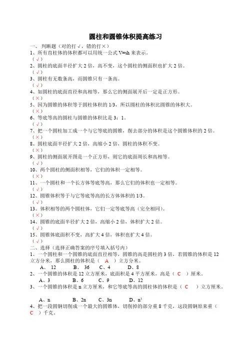 (完整版)圆柱和圆锥体积提高练习(答案)
