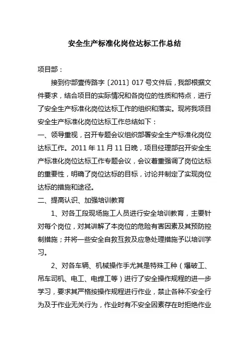 安全生产标准化岗位达标工作总结