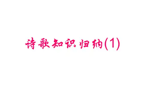 诗歌鉴赏(格律和手法)