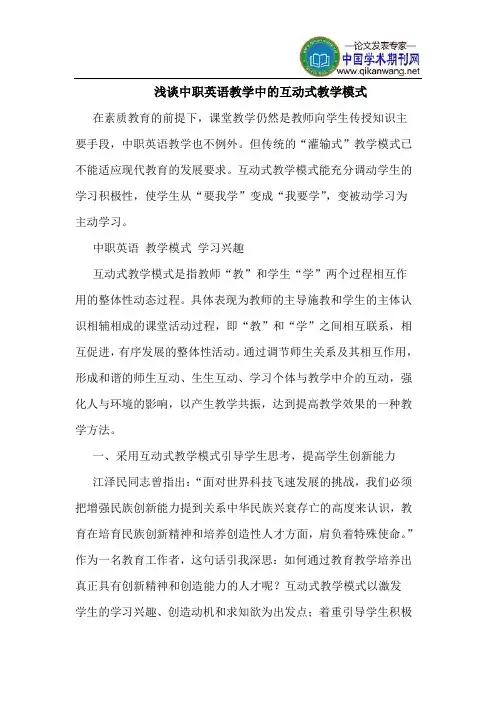 中职英语教学中互动式教学模式