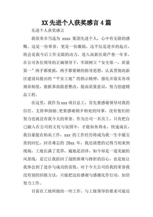 先进个人获奖感言4篇