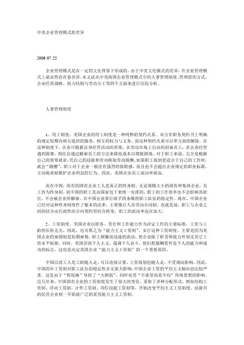 中美企业管理模式的差异