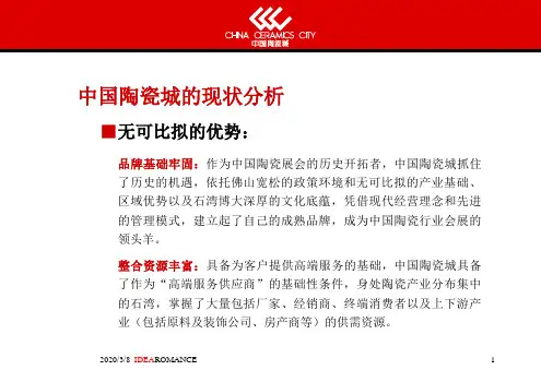 中国陶瓷城品牌推广策划案35页PPT文档