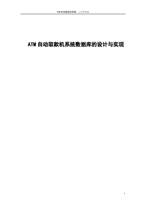 ATM自动取款机系统