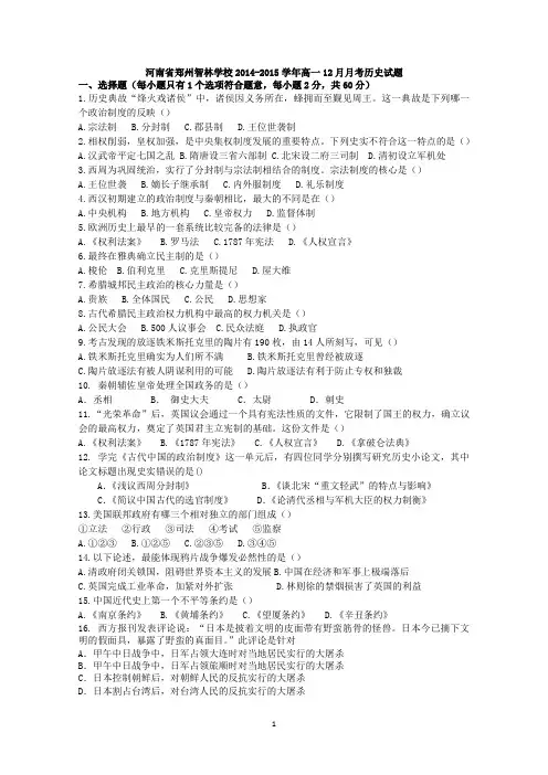 河南省郑州智林学校2014-2015学年高一12月月考历史试题 Word版含答案