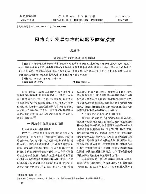 网络会计发展存在的问题及防范措施