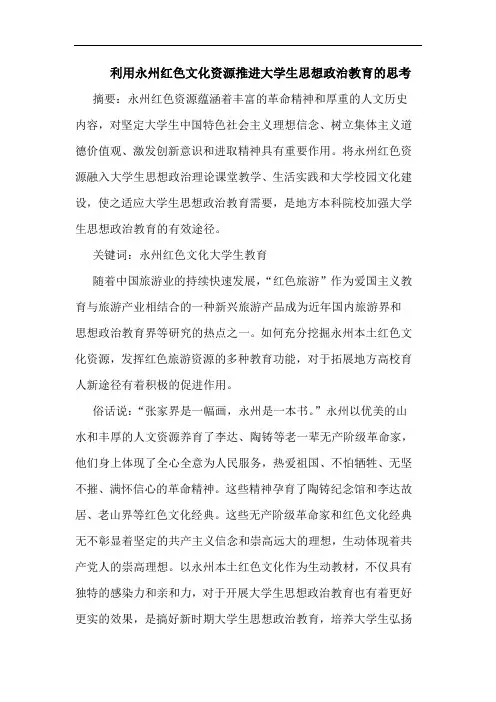 利用永州红色文化资源推进大学生思想政治教育思考