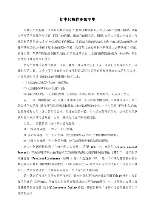 尺规作图数学史