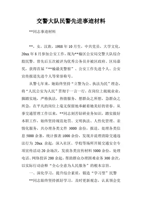 交警大队民警先进事迹材料