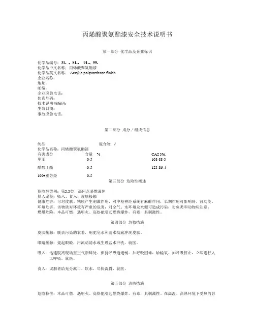 丙烯酸聚氨酯漆安全技术说明书