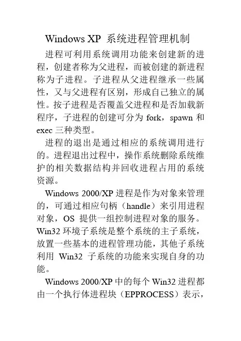 Windows XP 系统进程管理机制