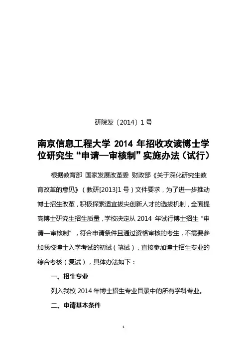 博士招生申请考核制--正式定稿
