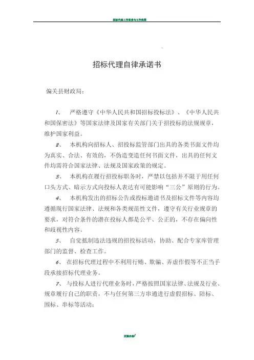 招标代理廉洁自律承诺书