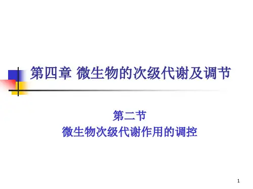 微生物次级代谢与调节二