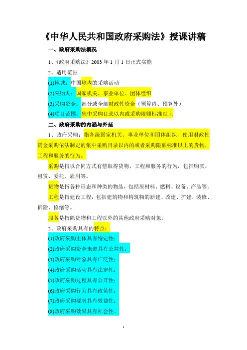 政府采购法讲稿
