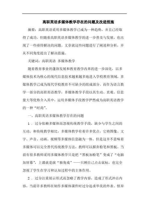 高职英语多媒体教学存在的问题及改进措施论文