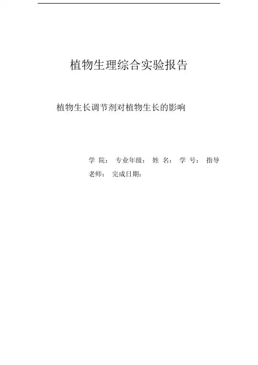 植物生长调节剂对植物生长的影响-植物生理学综合实验报告