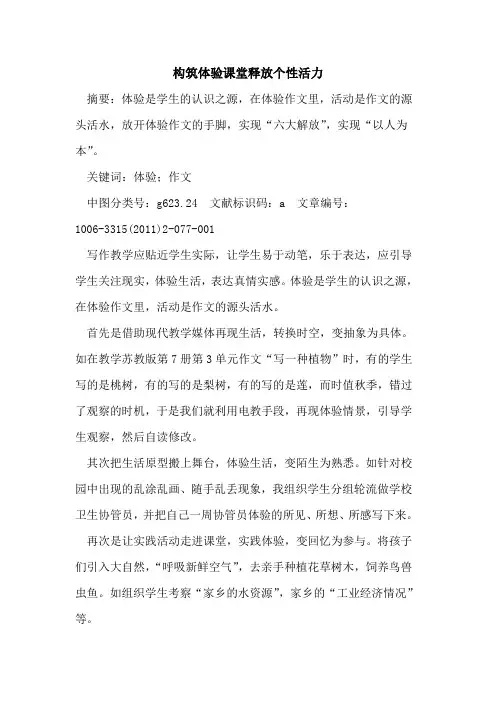 构筑体验课堂释放个性活力论文