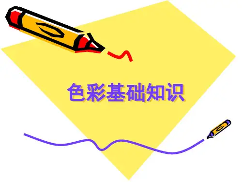 色彩基础知识 PPT课件