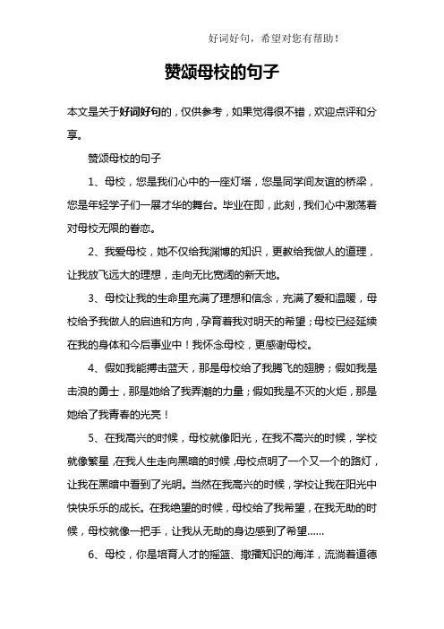 赞颂母校的句子