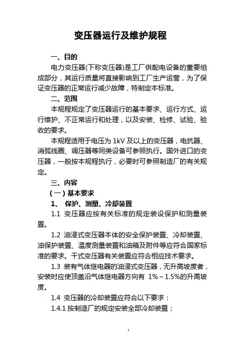 变压器运行及维护规程1