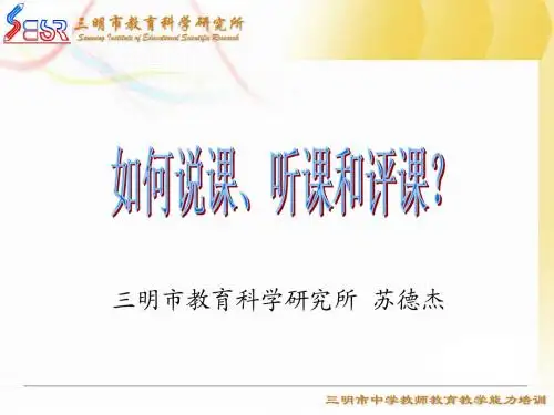 如和说课、听课和评课