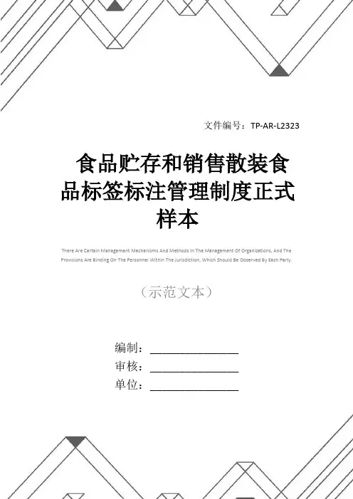 食品贮存和销售散装食品标签标注管理制度正式样本