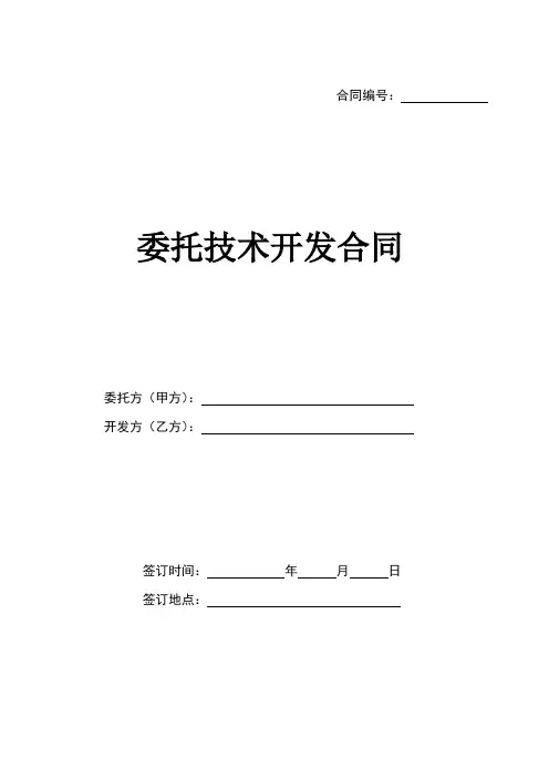 委托技术开发合同范本
