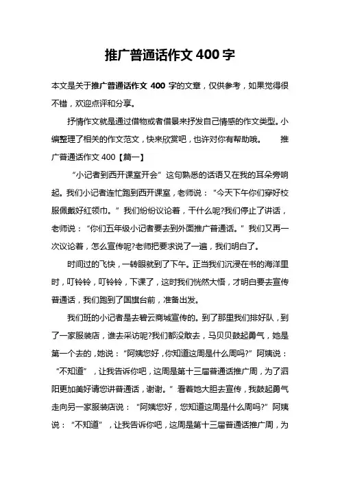 推广普通话作文400字