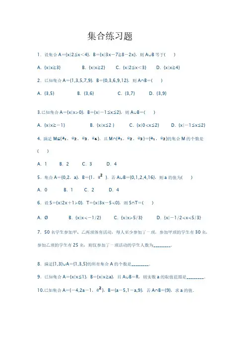高一数学必修一集合练习题及单元测试(含答案及解析)(最新-编写)11291