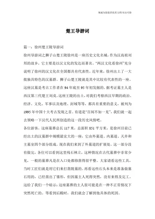楚王导游词