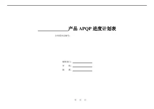 APQP进度计划表