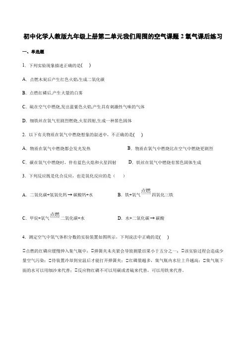 人教版化学九年级上册第二单元我们周围的空气课题2氧气课后练习