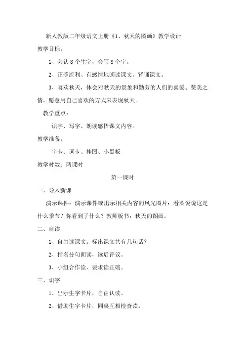 新人教版二年级语文上册《秋天的图画》教案设计