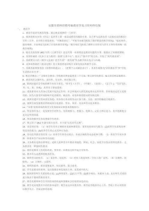 安徽省教师招聘考编教育学复习资料终结版