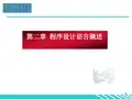 计算导论与程序设计课件-chap2 程序设计语言概述(2016)