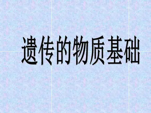 DNA是主要的遗传物质