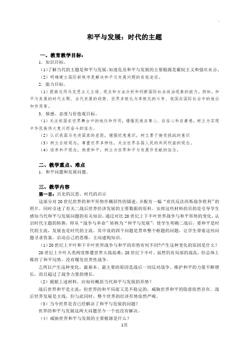 和平与发展：时代的主题教案
