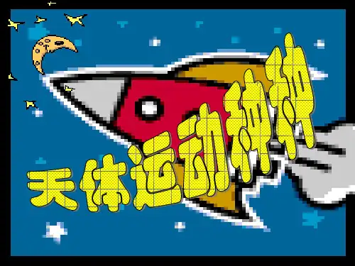 物理竞赛课件11天体运动种种