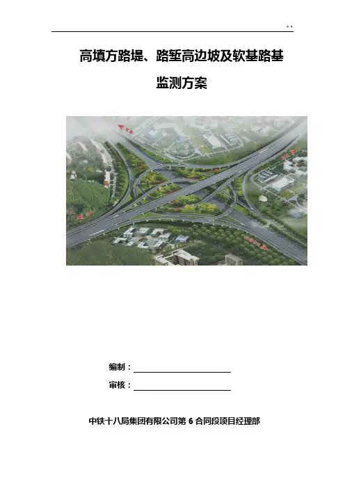 高填方,深挖路堑边坡和软基监测方案