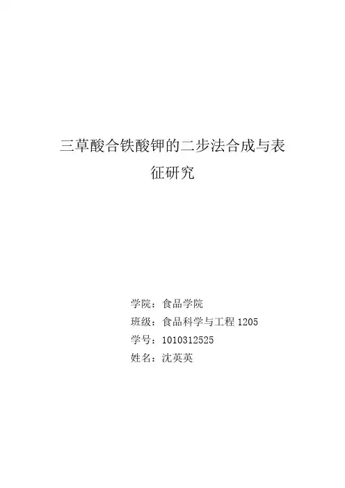 三草酸合铁酸钾的二步法合成与表征研究解读