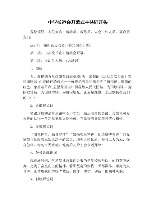中学校运会开幕式主持词开头