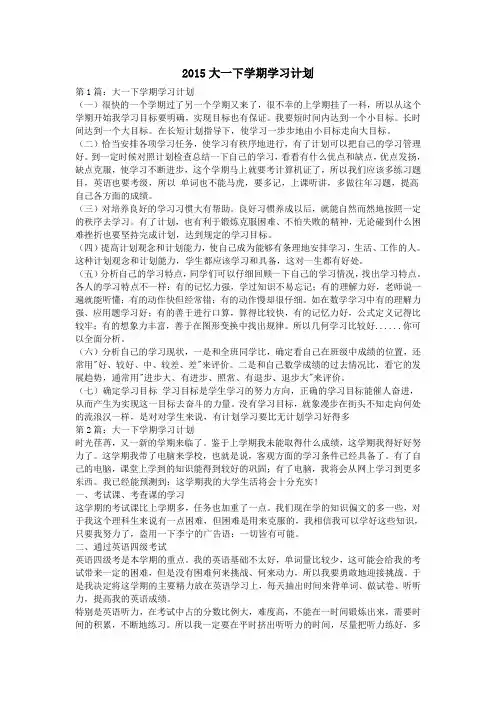 2015大一下学期学习计划