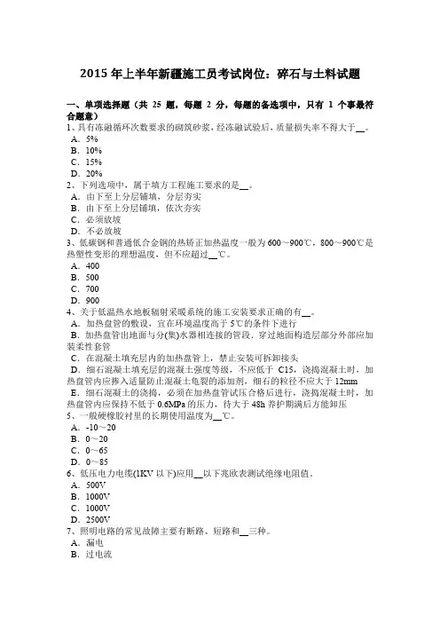 2015年上半年新疆施工员考试岗位：碎石与土料试题
