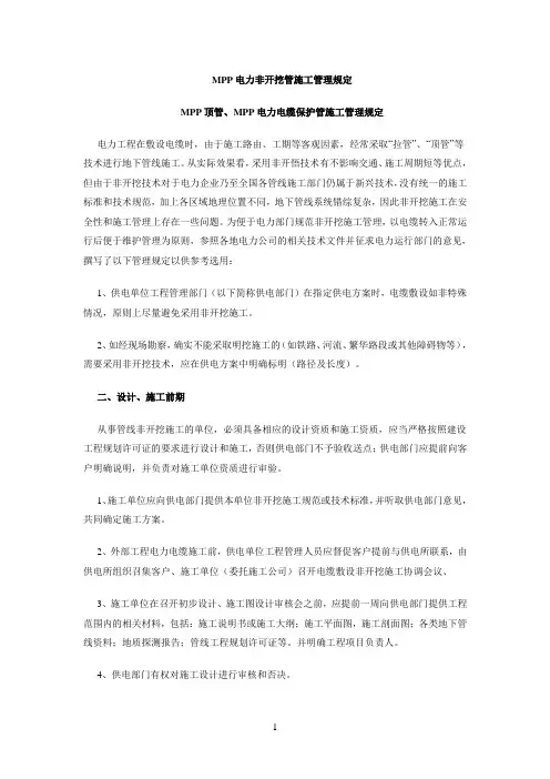 MPP顶管、MPP电力电缆保护管施工管理规定