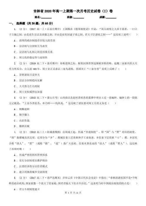 吉林省2020年高一上期第一次月考历史试卷(I)卷
