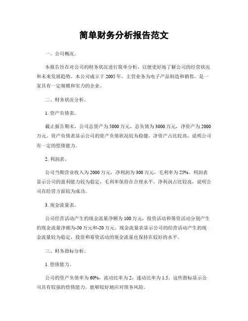 简单财务分析报告范文
